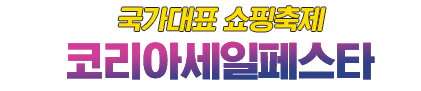 코리아세일페스타