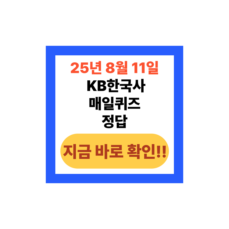 2025년 8월 11일 KB한국사 매일퀴즈 정답