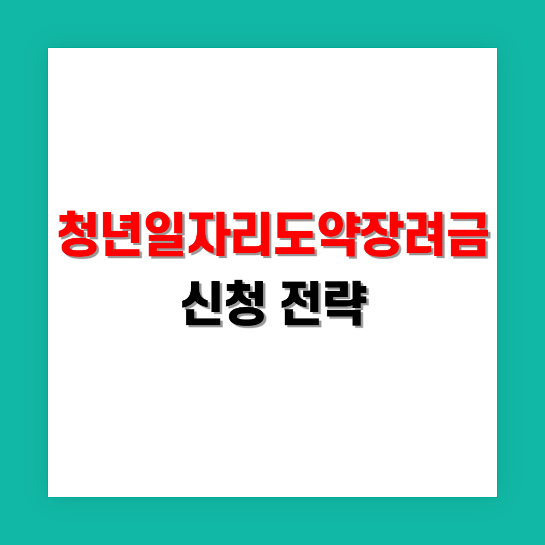 청년일자리도약장려금 성공적인 신청 전략