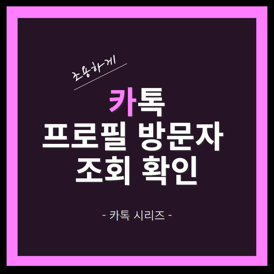 카톡 프로필 방문자 확인 썸네일