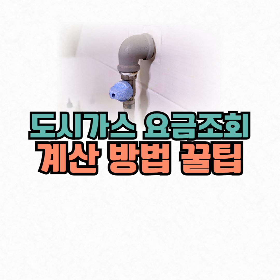 도시가스 요금조회꿀팁