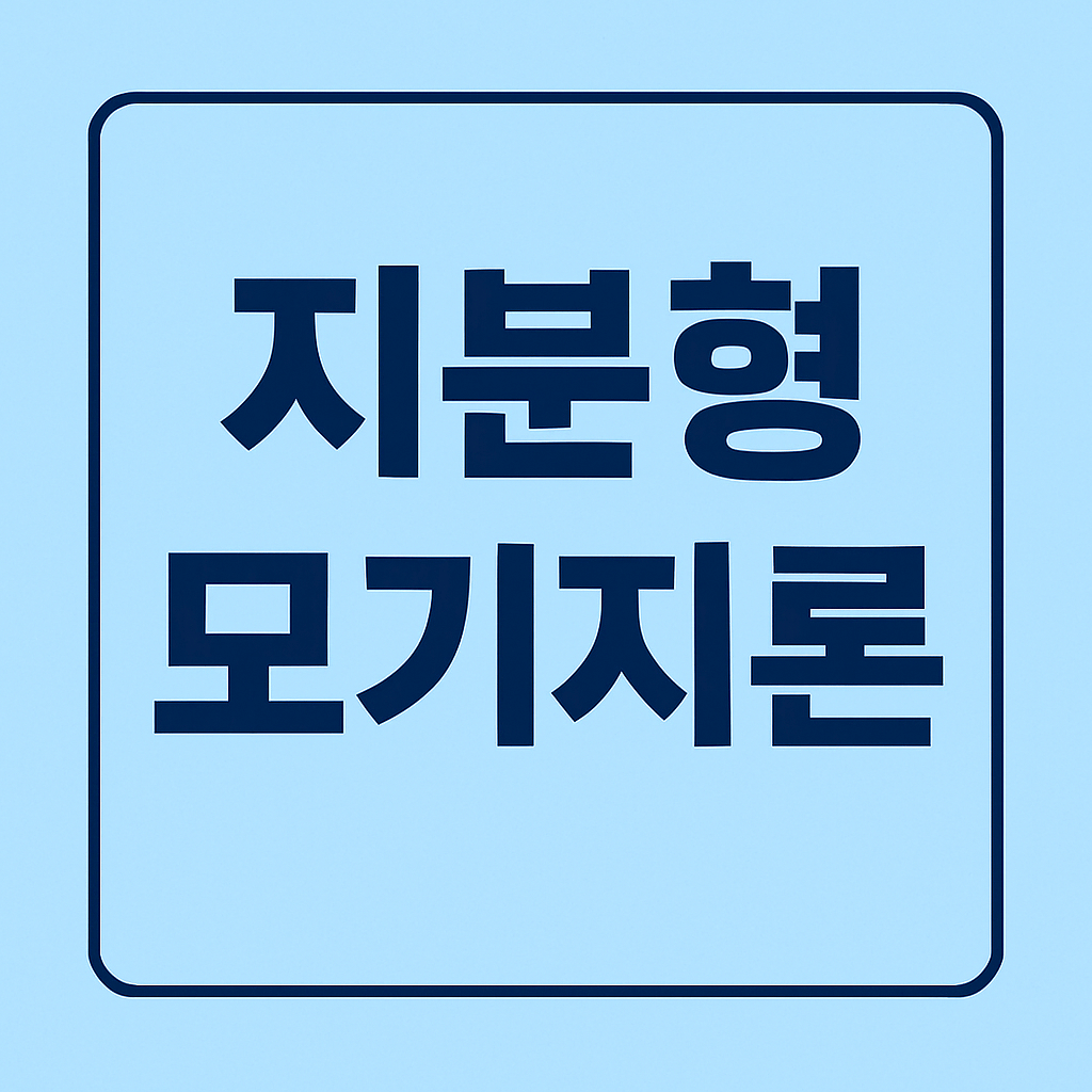 지분형 모기지론