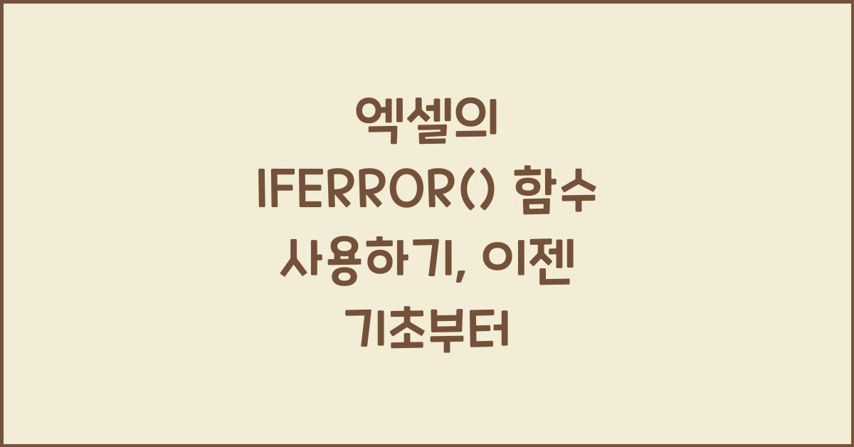 엑셀의 IFERROR() 함수 사용하기