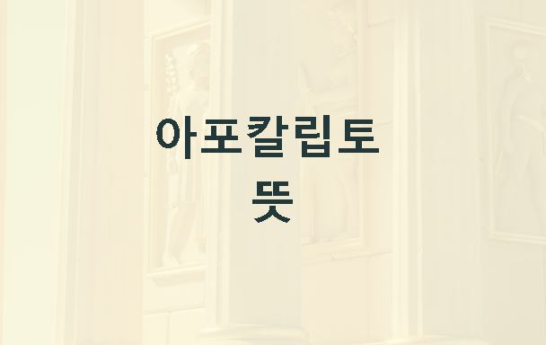 아포칼립토 뜻