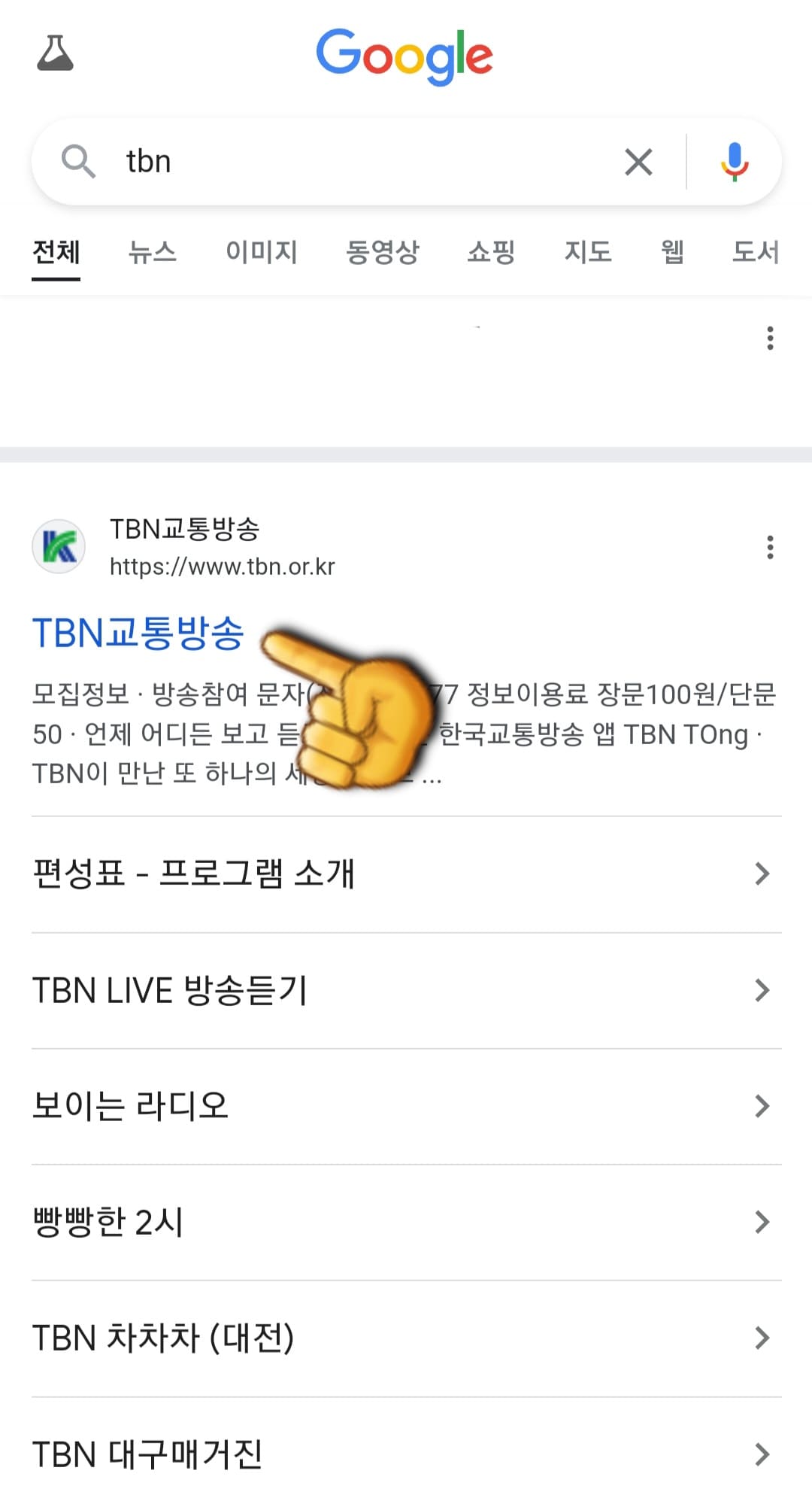 tbn-편성표-쉽게-확인하는-방법-안내-가장-상단에-있는-tbn-홈페이지-클릭하기