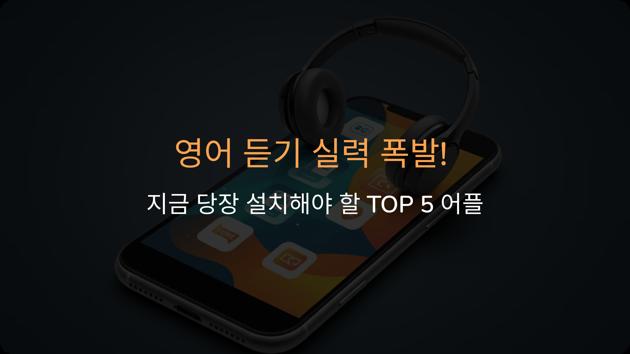 영어 듣기 어플 추천: 듣기 실력 폭발! 지금 당장 설치해야 할 TOP 5 어플