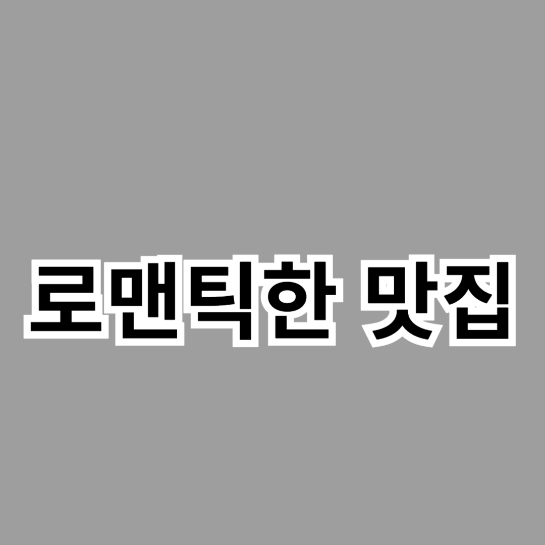 데이트를 위한 로맨틱한 맛집 추천: 분위기 좋은 레스토랑