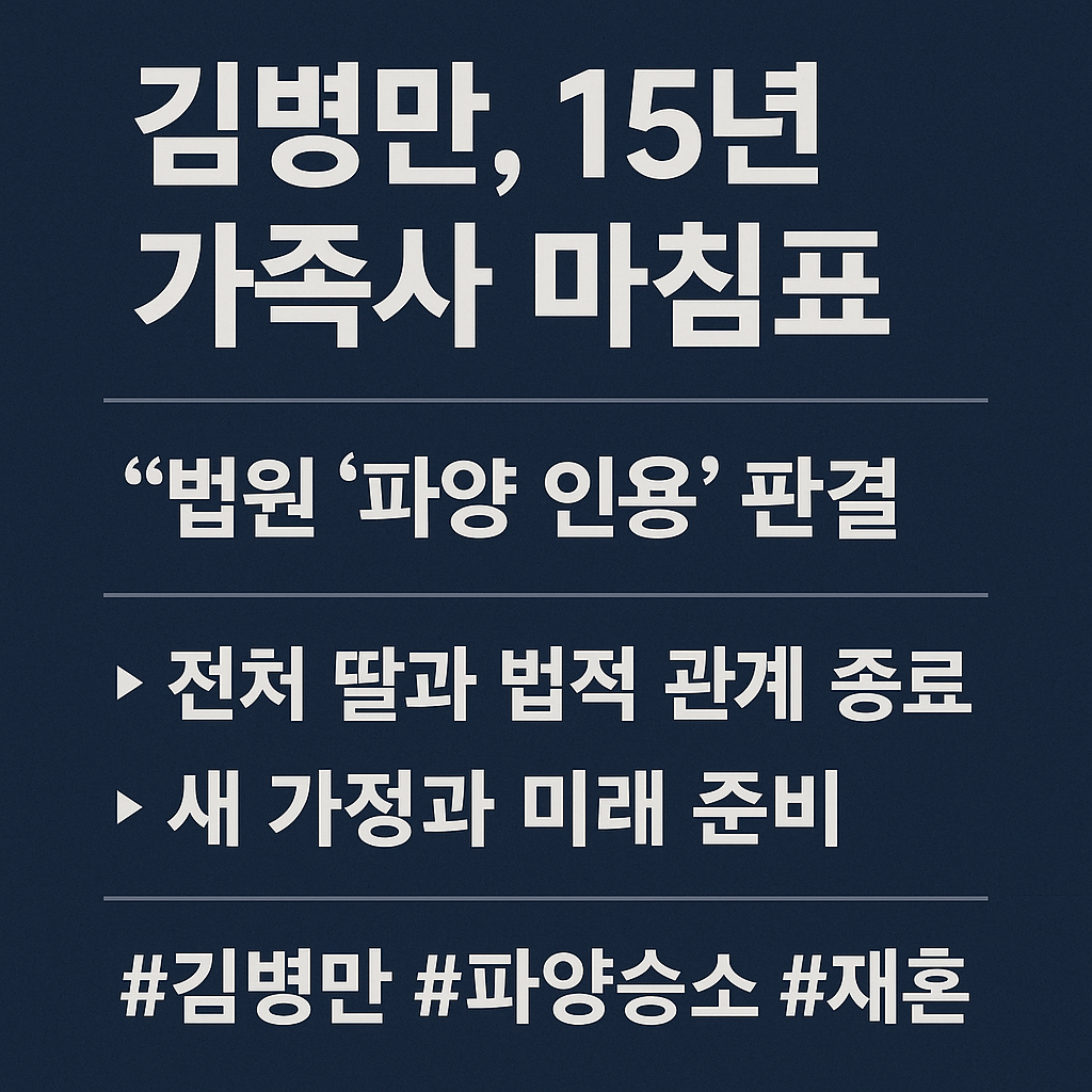 김병만, 법원서 파양 인용 판결