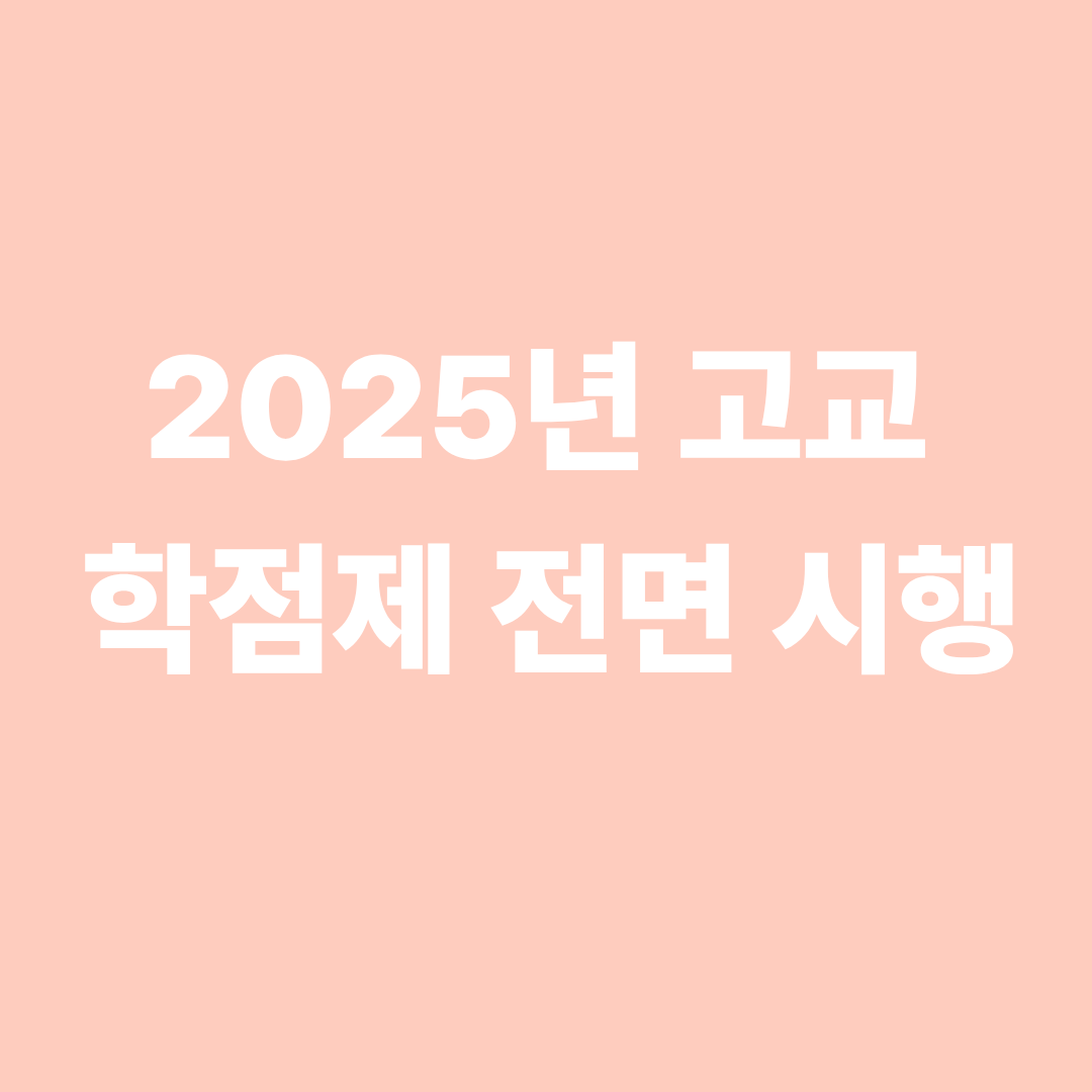 2025년 고교 학점제 전면 시행