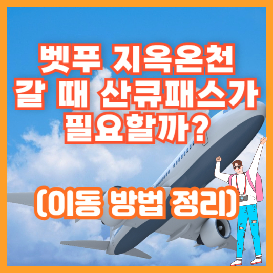 벳푸 지옥온천 갈 때 산큐패스가 필요할까? (이동 방법 정리)