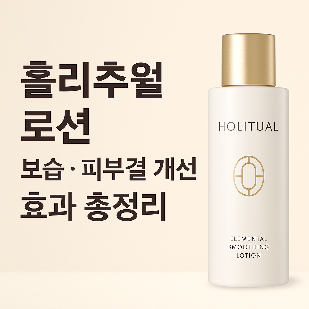 홀리추얼 보습 로션