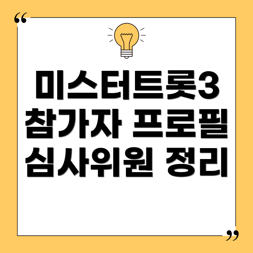 미스터트롯3
