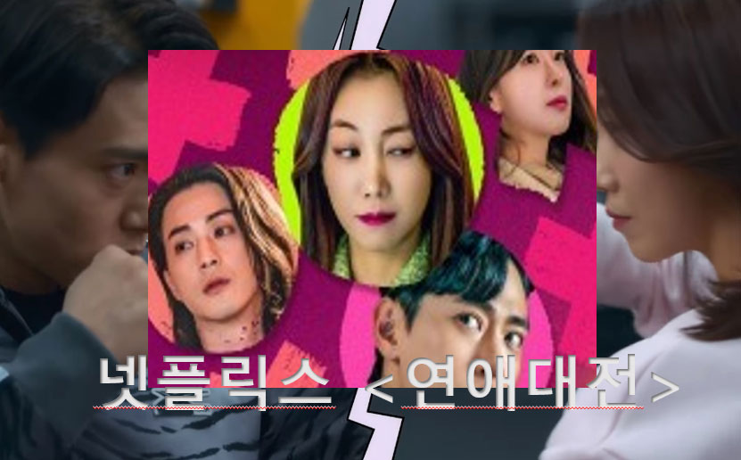 넷플릭스 연애대전 티저사진