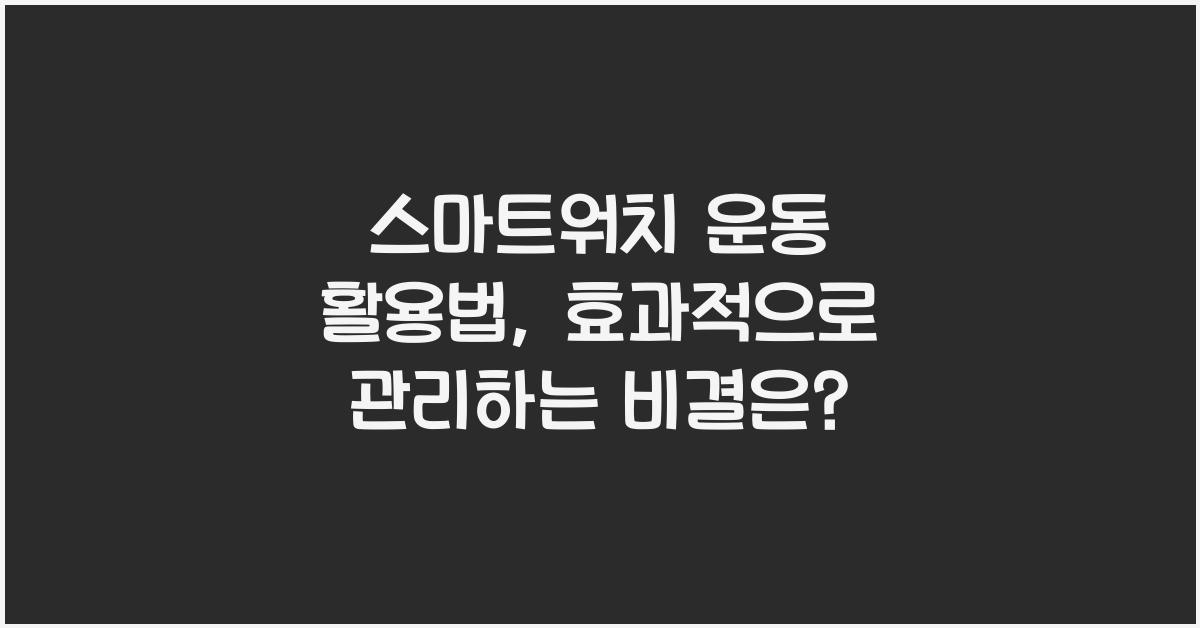 스마트워치 운동 활용법