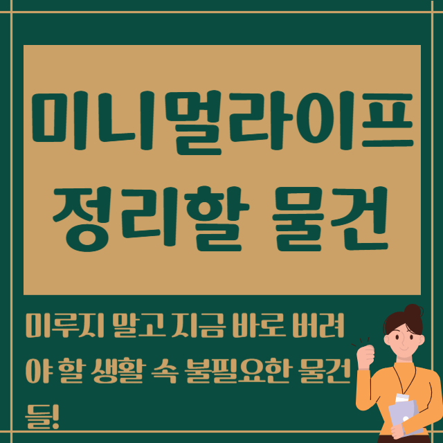 미니멀라이프 정리할 물건