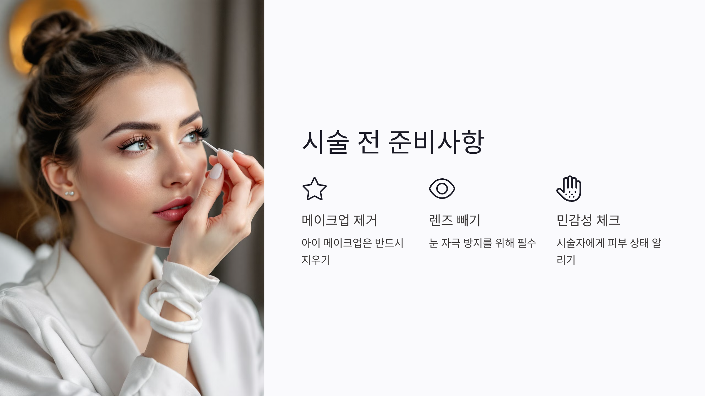 속눈썹 펌 시술 전 준비사항, 꼭 확인해야 할 것들