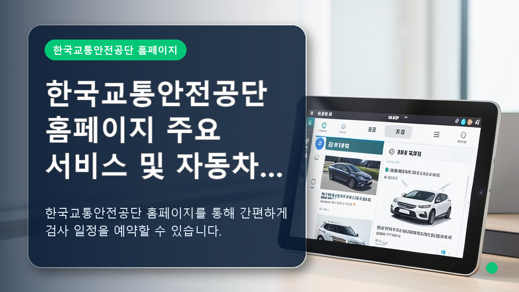 한국교통안전공단 홈페이지 자동차 검사 온라인 예약 안내 화면