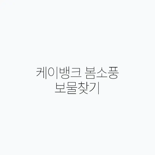케이뱅크 봄소풍 보물찾기, 앱테크 이벤트 용돈벌기