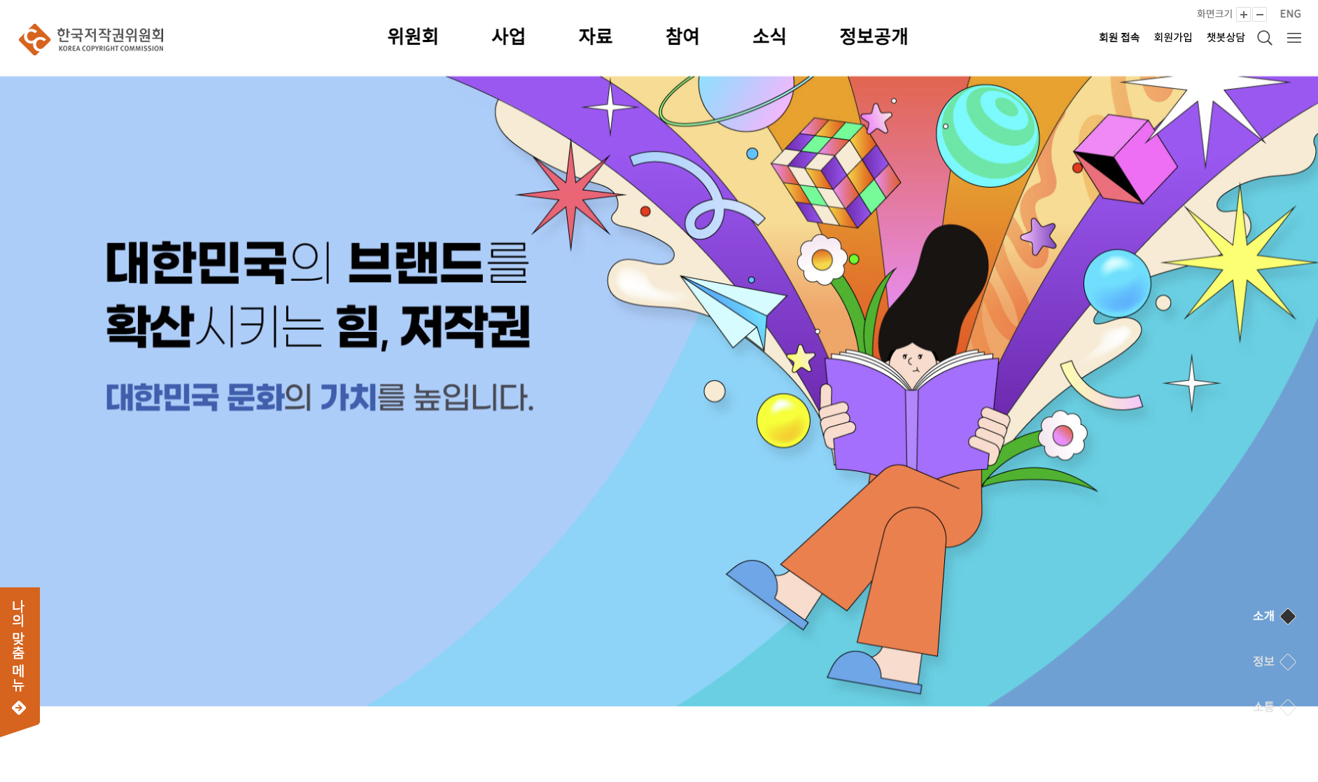 한국저작권위원회 메인 페이지 이미지