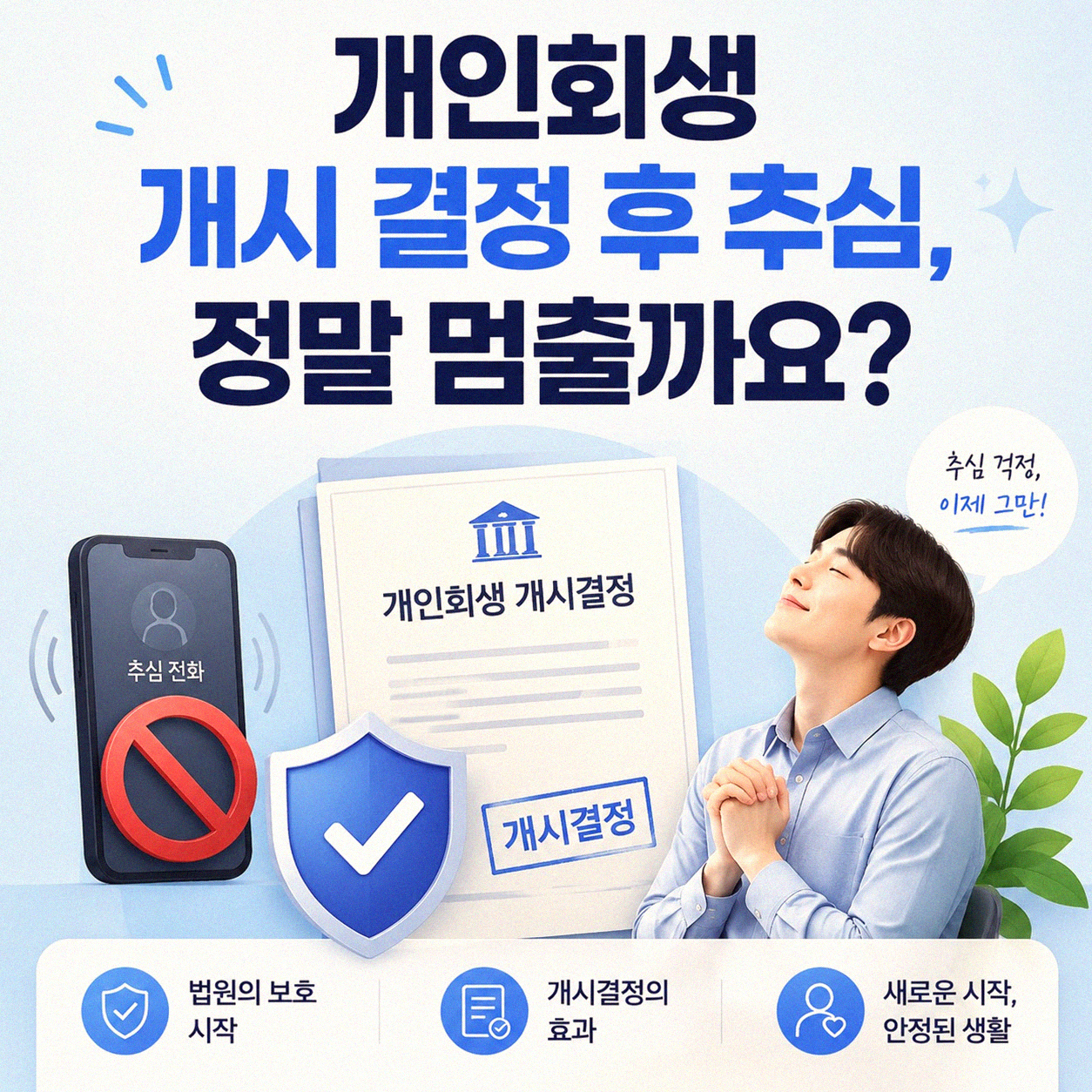 개인회생 신청 후에도 추심이 오나요? 연체 전 상황 정리