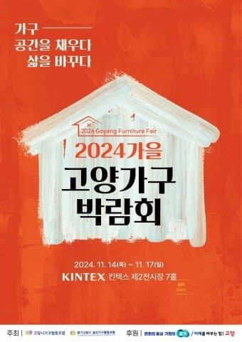 고양가구박람회포스터