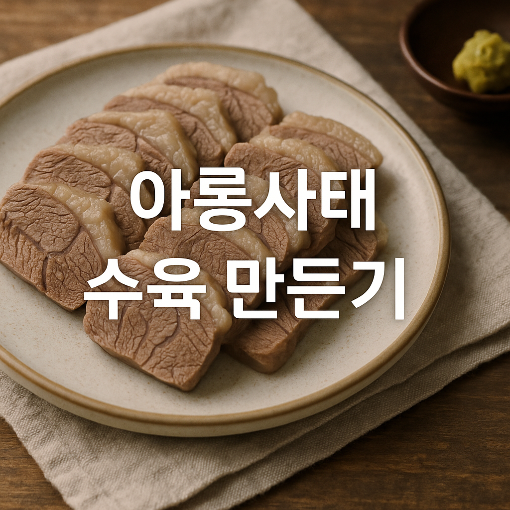 아롱사태 수육 만들기
