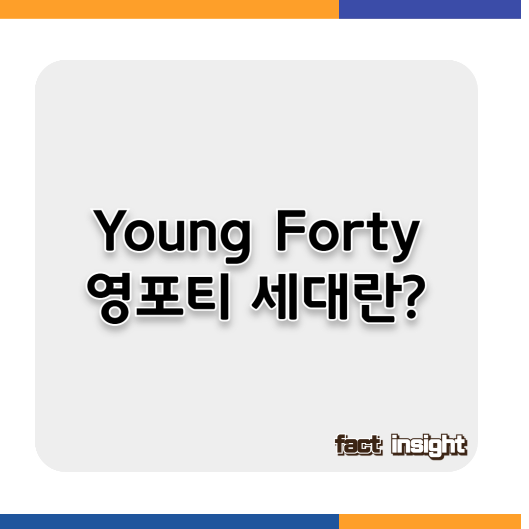 영포티(Young Forty) 세대의 정의와 특징을 완벽 분석
