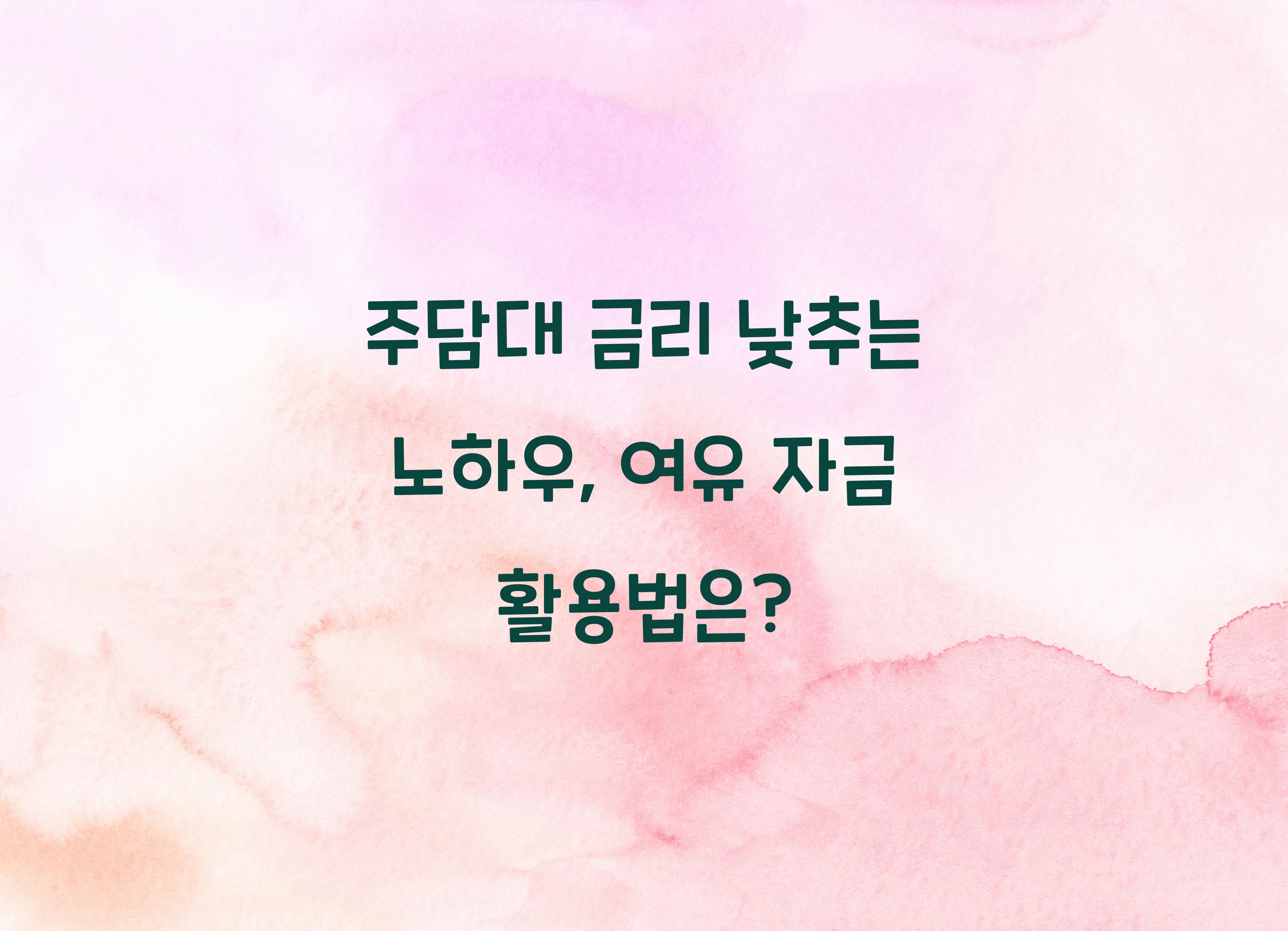 주담대 금리 낮추는 노하우