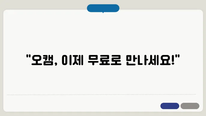 오캠 활용법