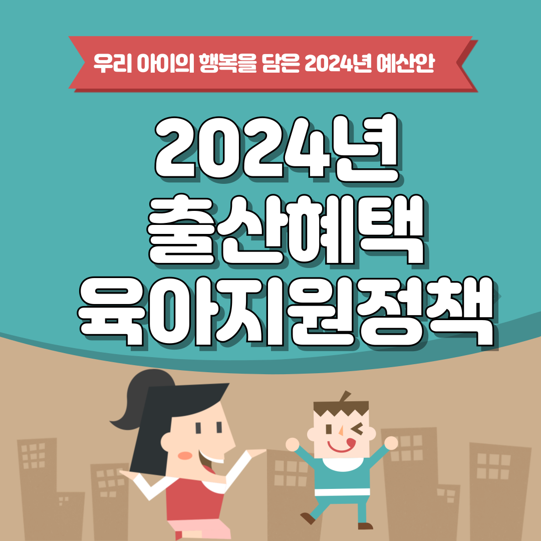 2024 출산 지원 정책 홈페이지 바로가기