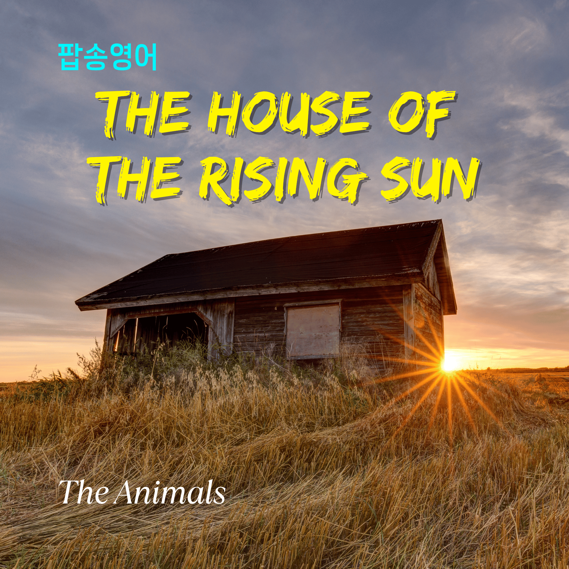The Animals - The House of the Rising Sun 가사 해석