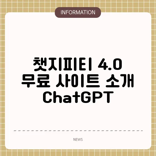 챗지피티 4.0 무료 사이트 소개 ChatGPT