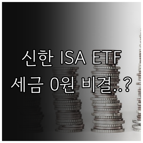 신한투자증권 중개형 ISA ETF 종..