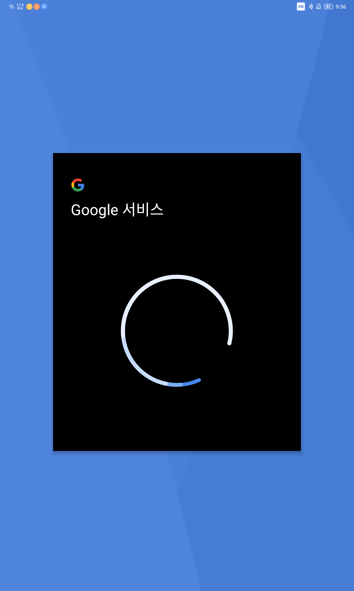 구글앱 실행화면 저 원이 몇번 돌다가 로그인 화면이 나와야 성공입니다!!