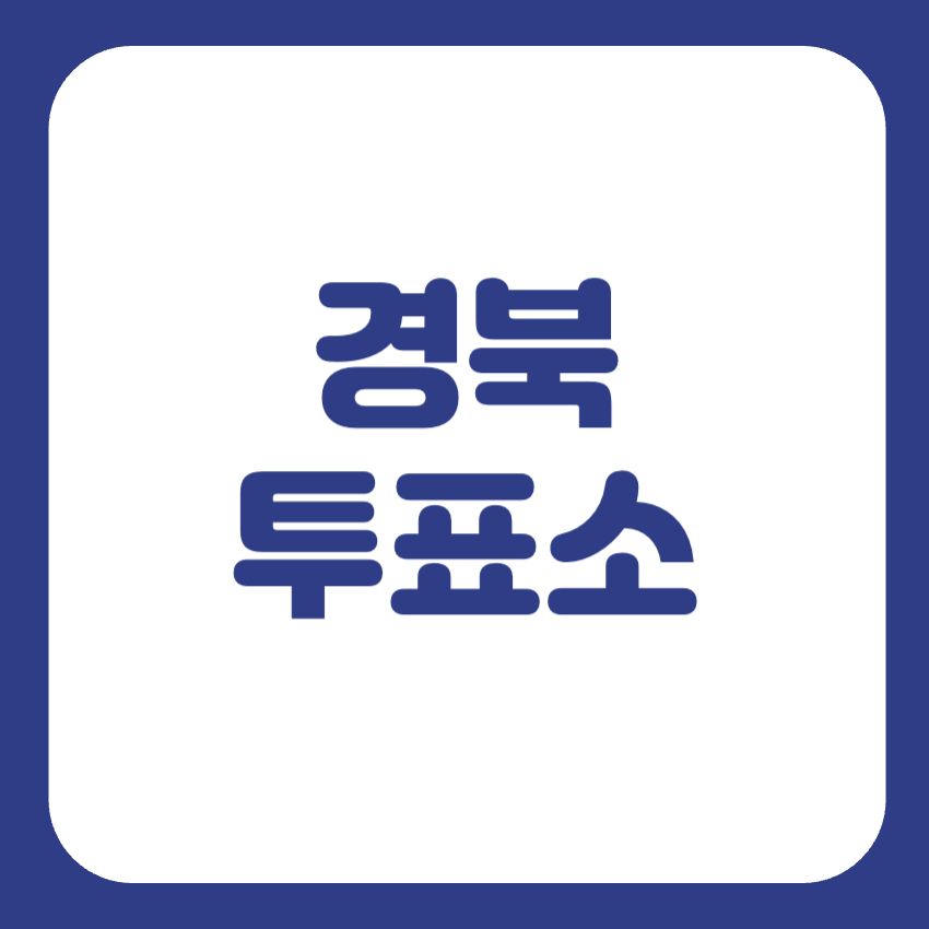 경북 투표소 찾기
