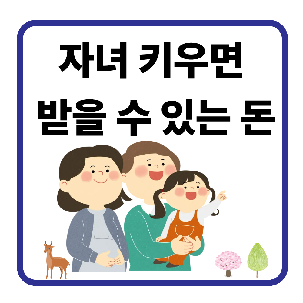 자녀지원금 신청, 처음이라면 꼭 알아야 할 핵심 포인트