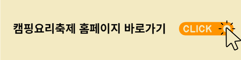 캠핑요리축제홈페이지