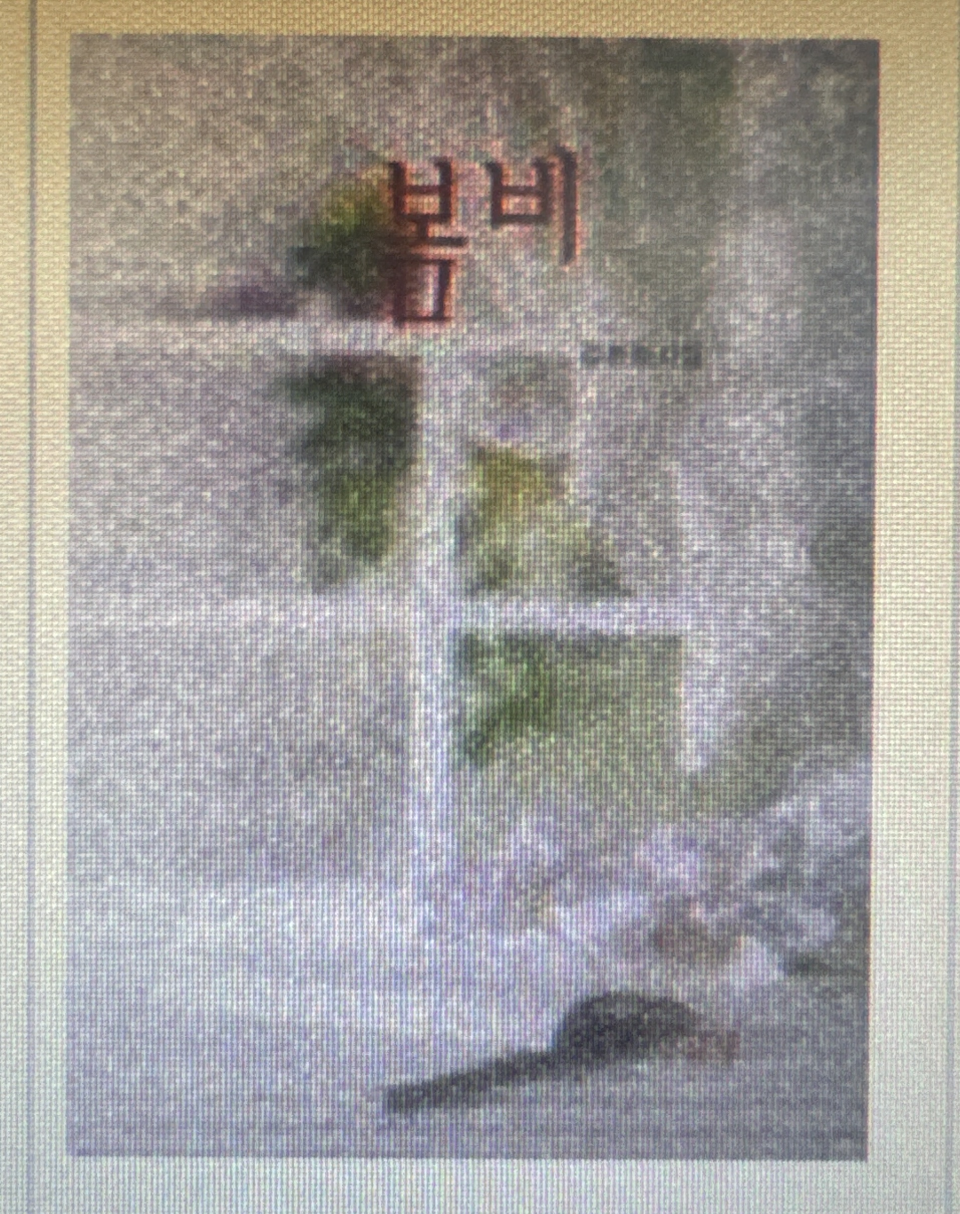 봄비 라는 시집 사진