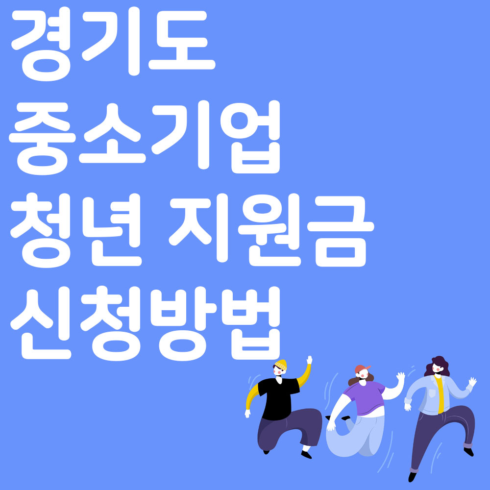 경기도 중소기업 청년 지원금 신청방법 알아보기