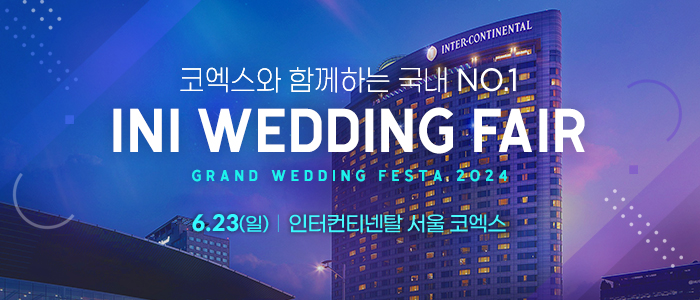 2024-코엑스웨딩박람회