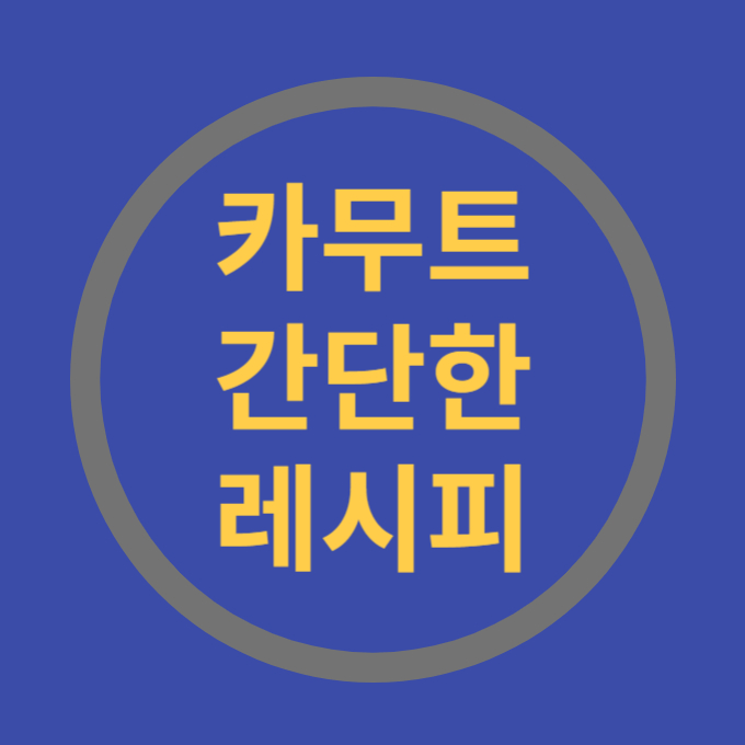 카무트 레시피