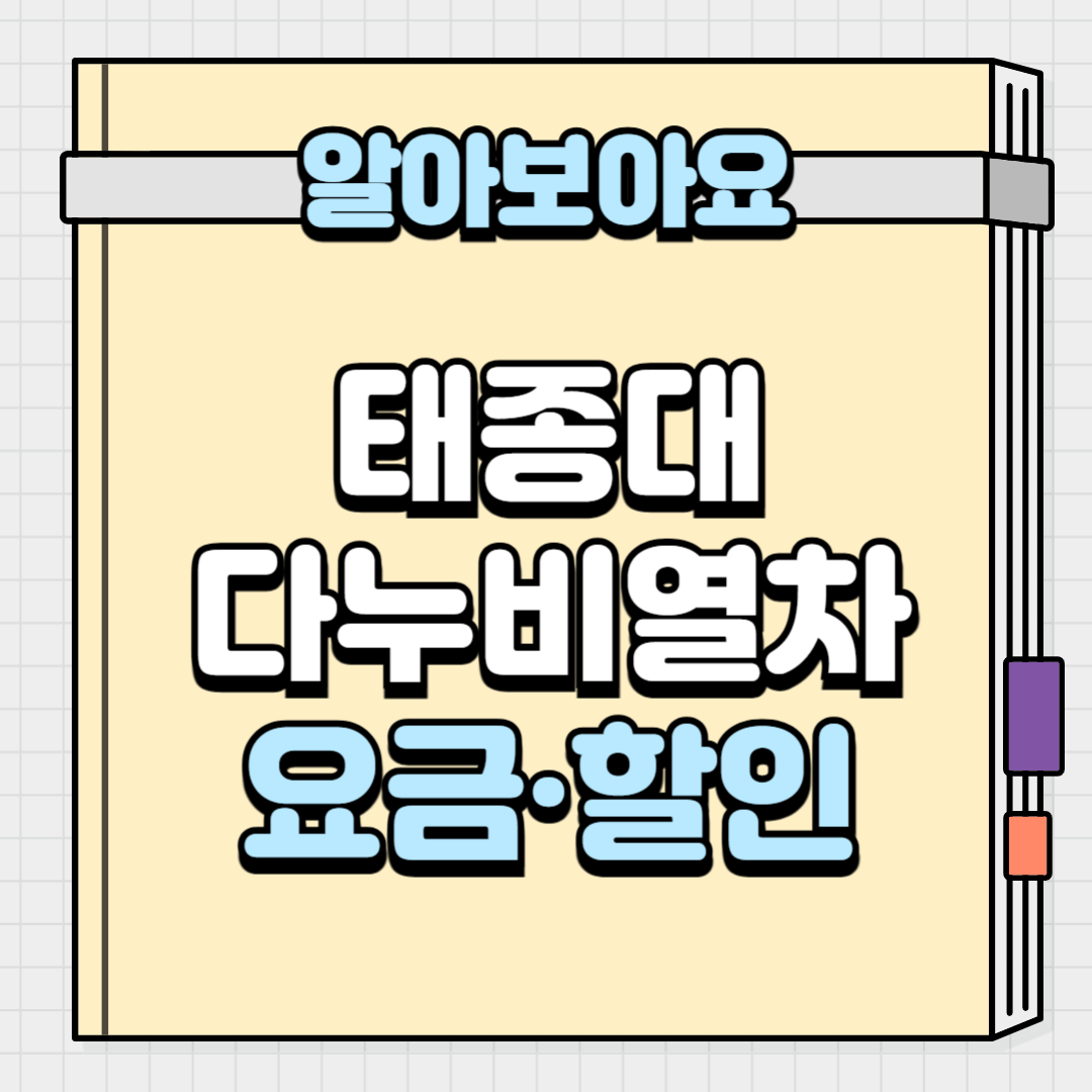 태종대 다누비열차 요금과 할인 꿀팁
