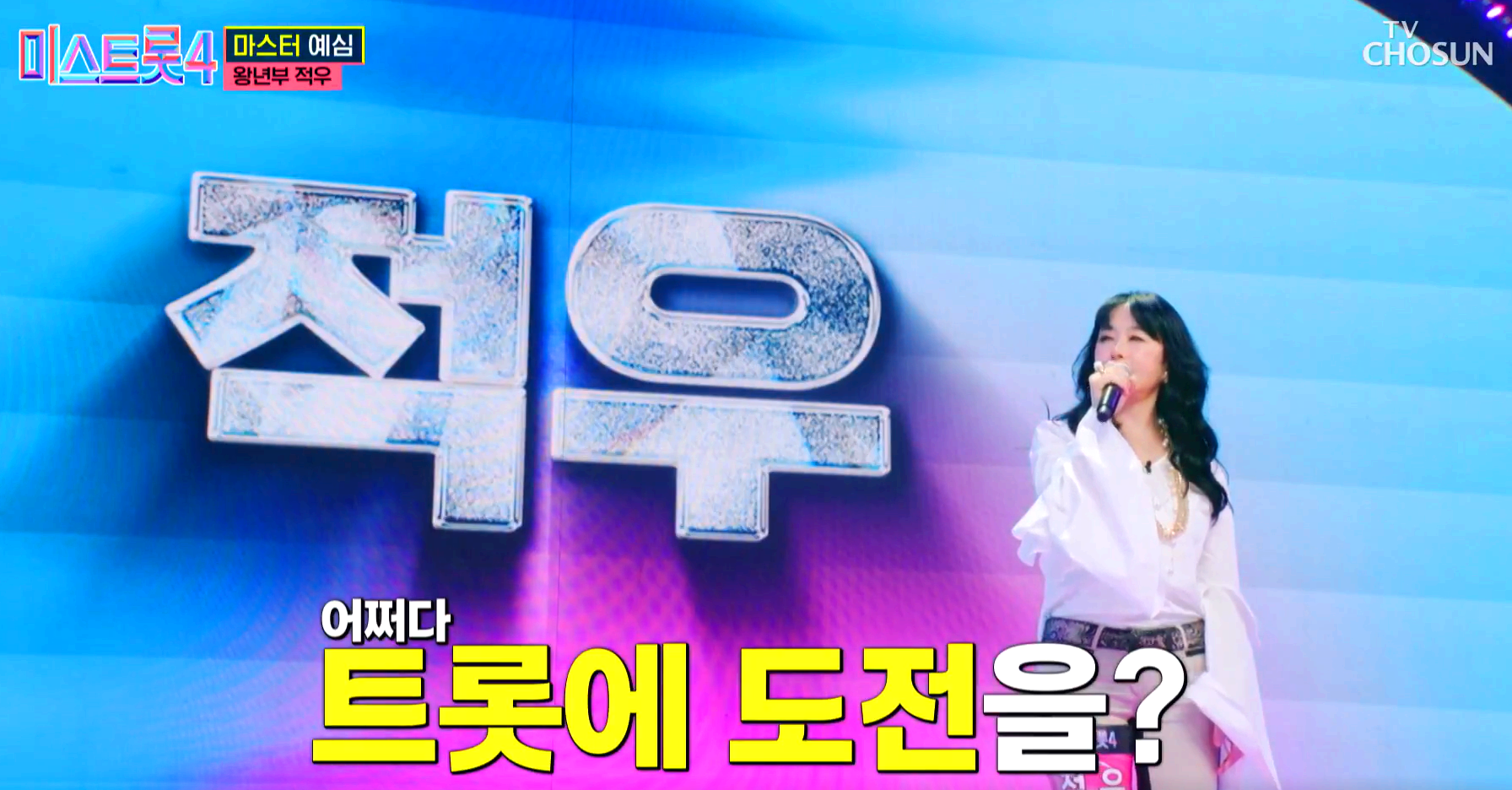 미스트롯 4
