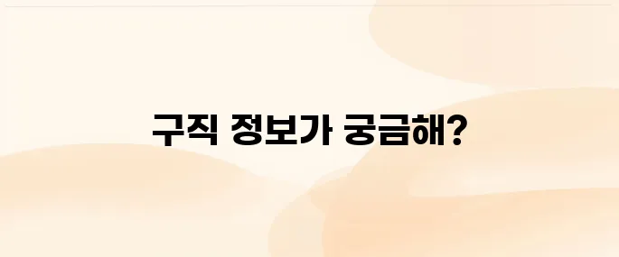 워크넷 구인구직 바로가기