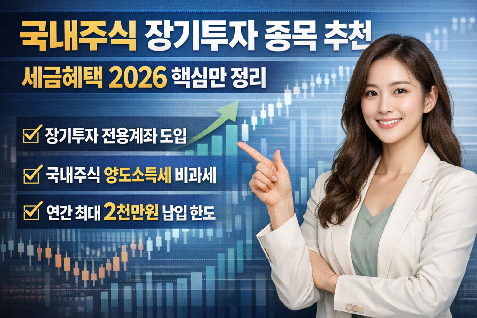 국내주식 장기투자 종목 추천, 세금혜택 2026 핵심만 정리