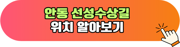 안동 선성수상길 위치 알아보기