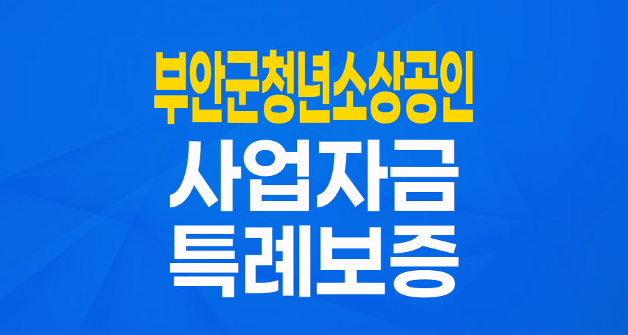 부안군 청년 소상공인 주목! 희망더드림 특례보증으로 사업 자금 마련하세요!