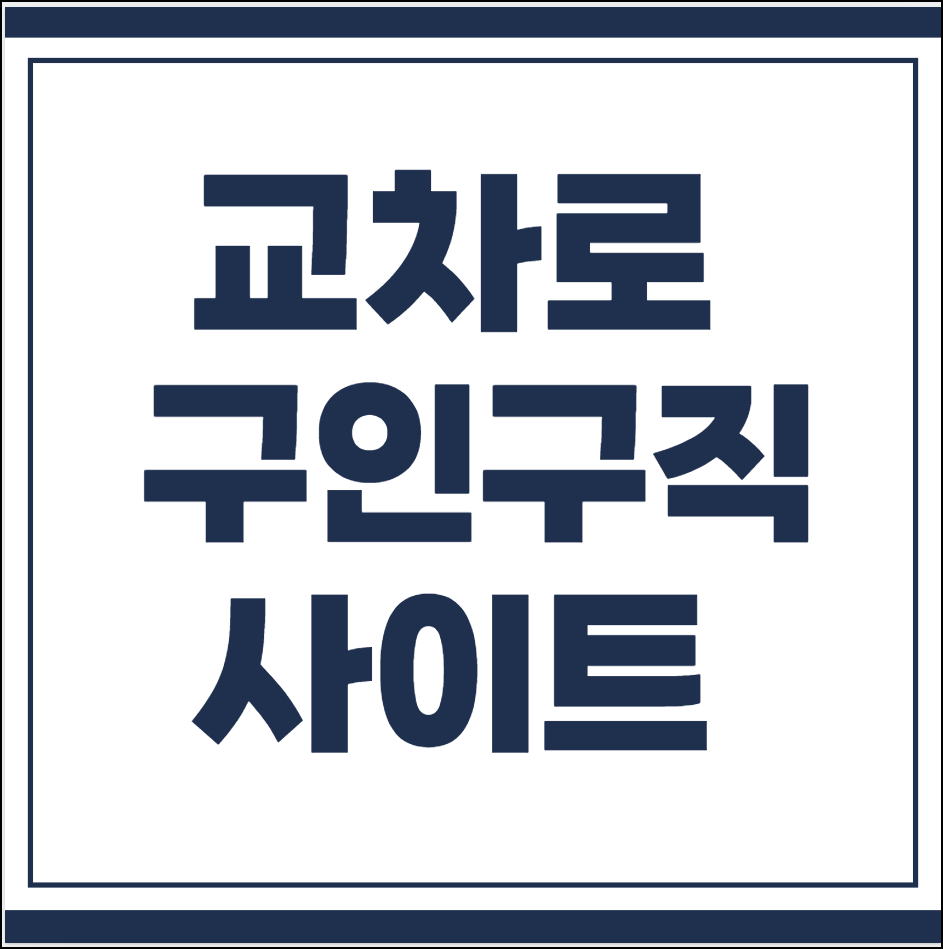 교차로 구인구직 사이트