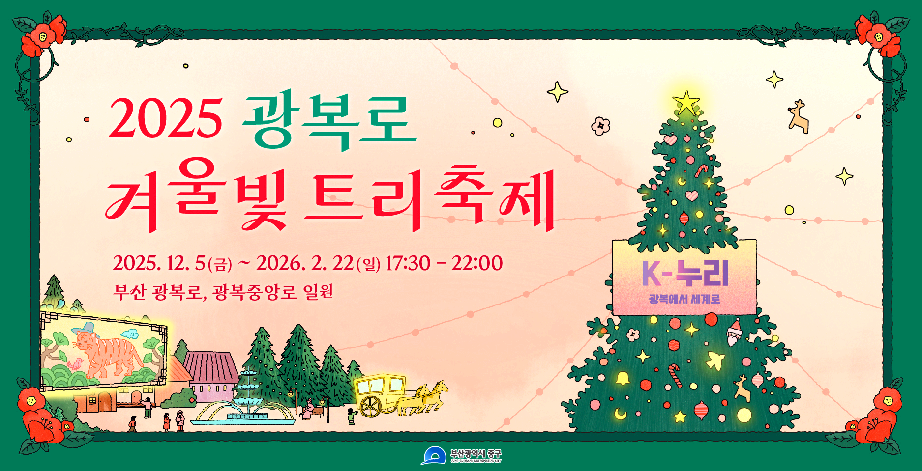 광복로 겨울빛 트리축제