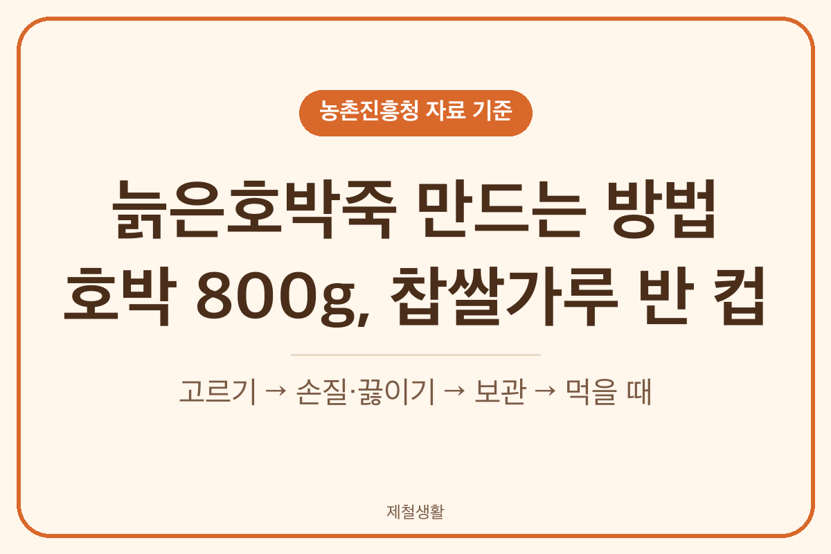 늙은호박죽 만드는 방법 늙은호박 800g 찹쌀가루 반 컵 4단계